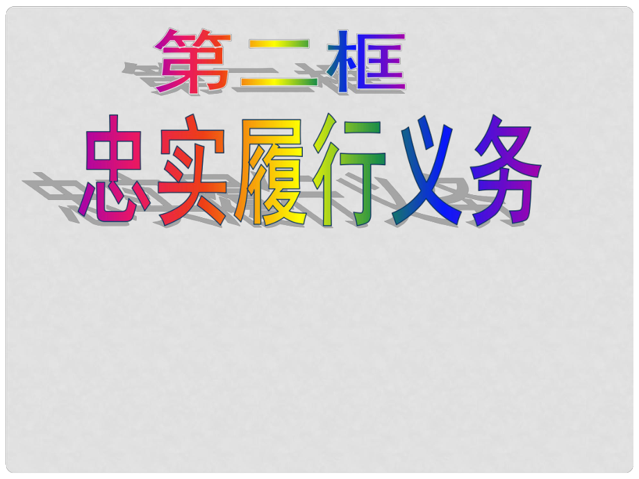 八年級(jí)政治下冊(cè) 第一單元 第二課 第二框 忠實(shí)履行義務(wù)課件 新人教版_第1頁(yè)