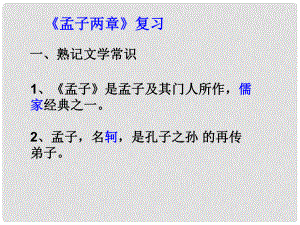 山東省高密市銀鷹文昌中學九年級語文下冊 18 孟子兩章復習課件 新人教版