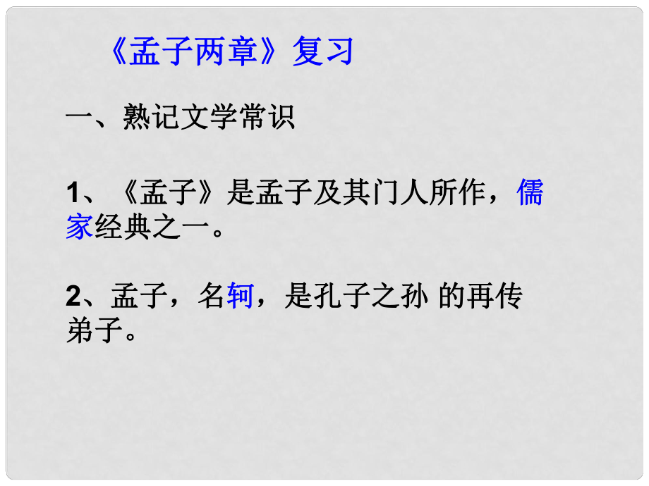 山東省高密市銀鷹文昌中學(xué)九年級語文下冊 18 孟子兩章復(fù)習(xí)課件 新人教版_第1頁