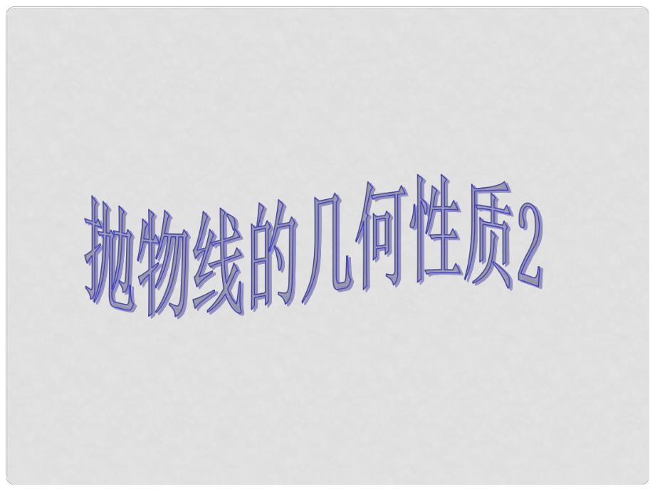 高中数学 抛物线的几何性质课件 新人教A版选修2_第1页