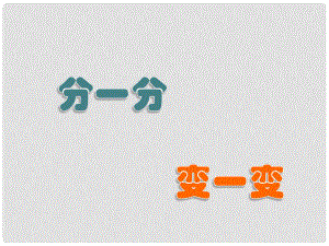 一年級(jí)美術(shù)下冊(cè) 第4課《分一分 變一變》課件1 人教版