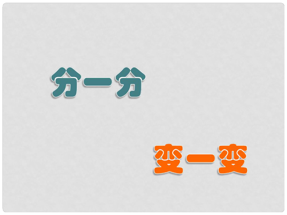 一年级美术下册 第4课《分一分 变一变》课件1 人教版_第1页