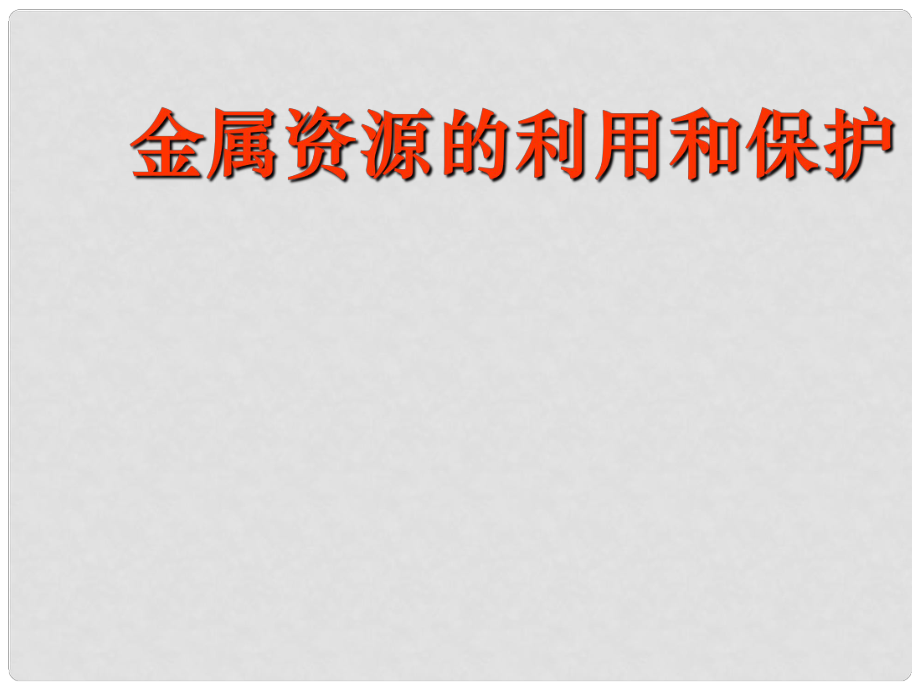 江蘇省南京市長城中學(xué)九年級化學(xué)下冊 8.3 金屬資源的利用和保護(hù)課件2 （新版）新人教版_第1頁