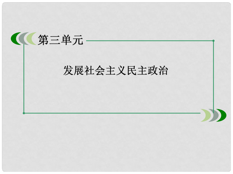 廣東省揭陽市第一中學(xué)高中政治 第三單元 綜合探究 中國發(fā)展進(jìn)步的政治制度保障課件1 新人教版必修2_第1頁