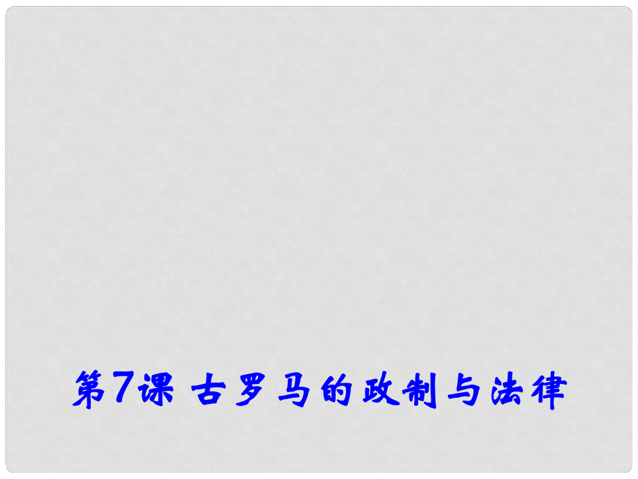 高中歷史 第7課《古羅馬的政制與法律》課件2 岳麓版必修1_第1頁