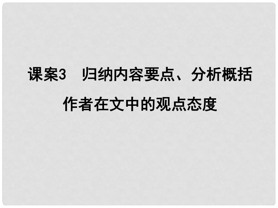 高考語文一輪復(fù)習(xí) 專題十 實(shí)用類、論述類文本閱讀 課案3 歸納內(nèi)容要點(diǎn)、分析概括作者在文中的觀點(diǎn)態(tài)度講義課件_第1頁