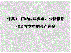 高考語文一輪復(fù)習(xí) 專題十 實(shí)用類、論述類文本閱讀 課案3 歸納內(nèi)容要點(diǎn)、分析概括作者在文中的觀點(diǎn)態(tài)度講義課件