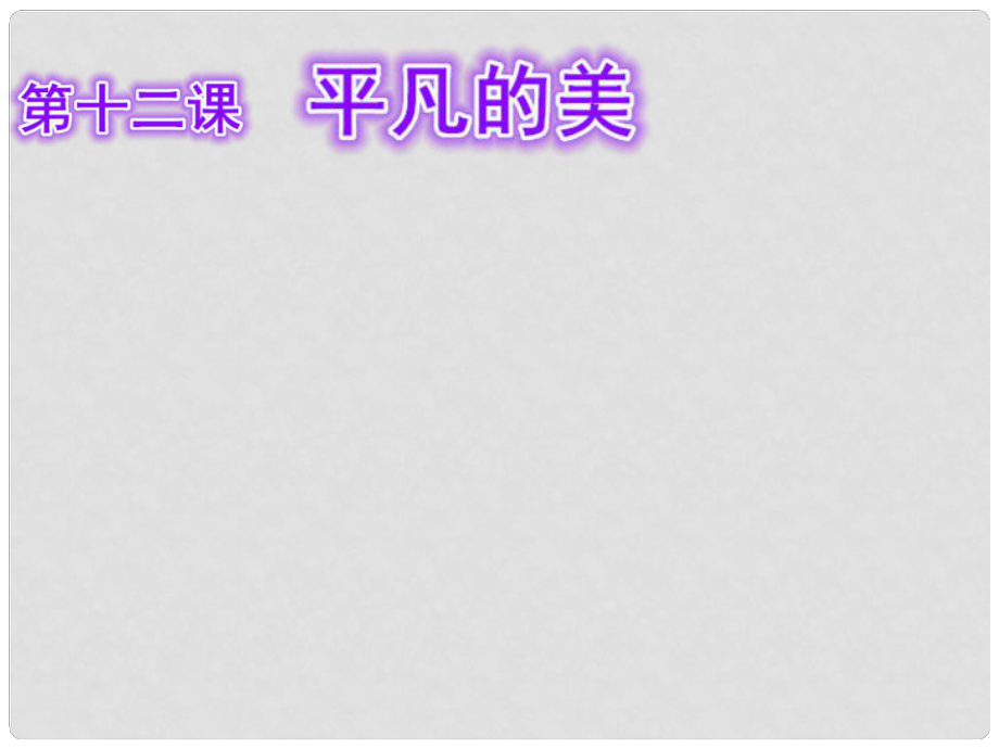 四年級美術(shù)下冊 第12課《平凡的美》課件1 人教版_第1頁