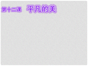 四年級(jí)美術(shù)下冊(cè) 第12課《平凡的美》課件1 人教版