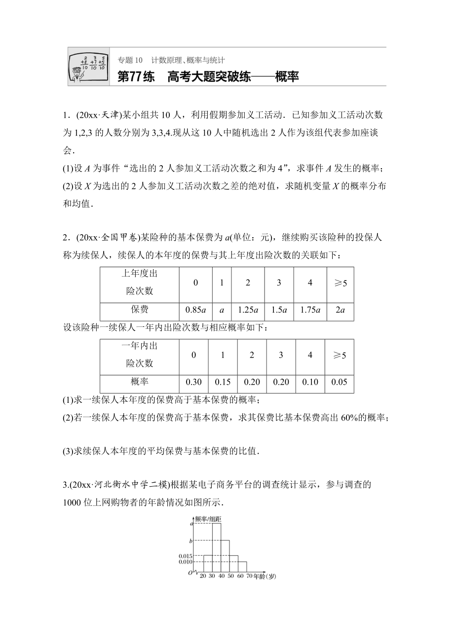 高考數(shù)學(xué) 江蘇專用理科專題復(fù)習(xí)專題10 計(jì)數(shù)原理、概率與統(tǒng)計(jì) 第77練 Word版含解析_第1頁