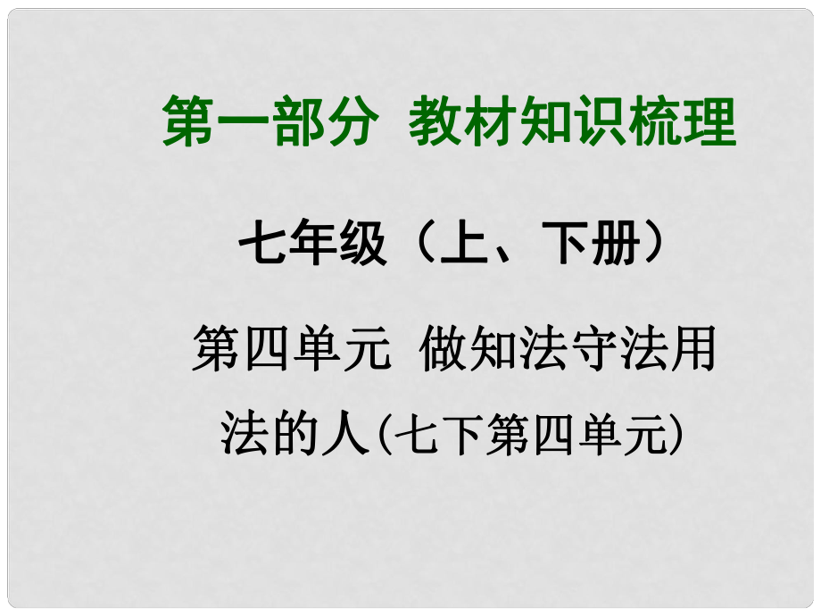 廣西中考政治總復(fù)習(xí) 第一部分 教材知識(shí)梳理 七年級(jí) 第四單元 做知法守法用法的人課件（教材知識(shí)導(dǎo)航+中考考點(diǎn)精講+備考試題精編） 新人教版_第1頁