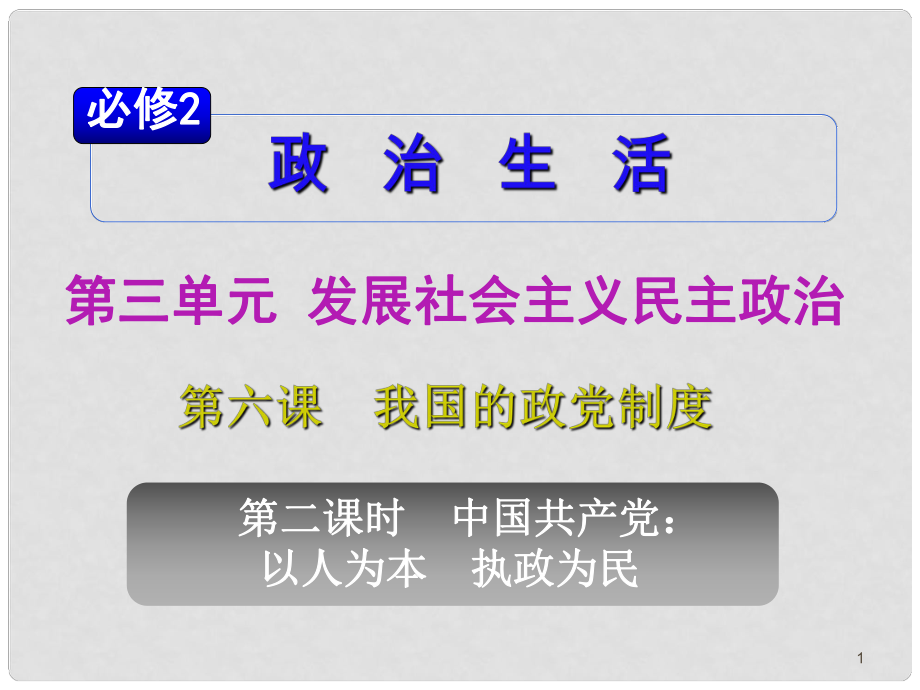 山西省高考政治復(fù)習(xí) 第3單元第6課第2課時 中國共產(chǎn)黨 以人為本 執(zhí)政為民課件 新人教版必修2_第1頁