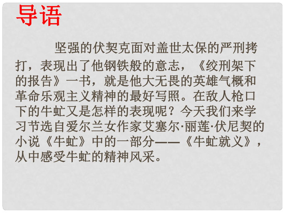 甘肅省酒泉市第三中學八年級語文下冊 第三單元 牛虻就義課件 北師大版_第1頁