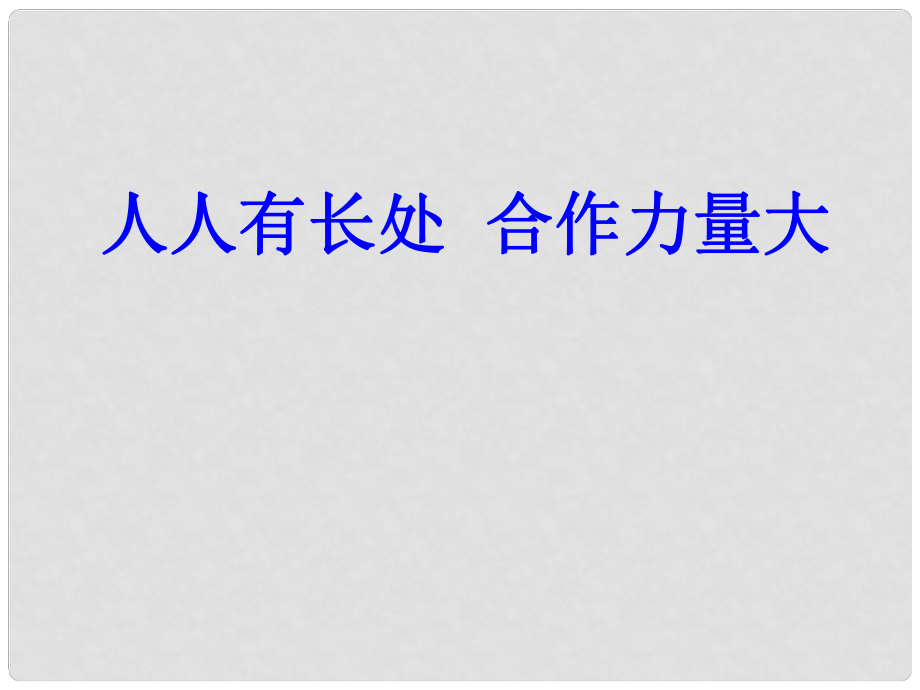 二年级品生下册《人人有长处团结力量大》课件1 北师大版_第1页