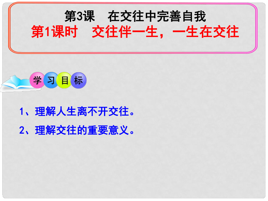 八年級政治上冊 第二單元 第三課 第一框 交往伴一生 一生在交往課件 魯教版_第1頁