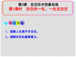 八年級政治上冊 第二單元 第三課 第一框 交往伴一生 一生在交往課件 魯教版