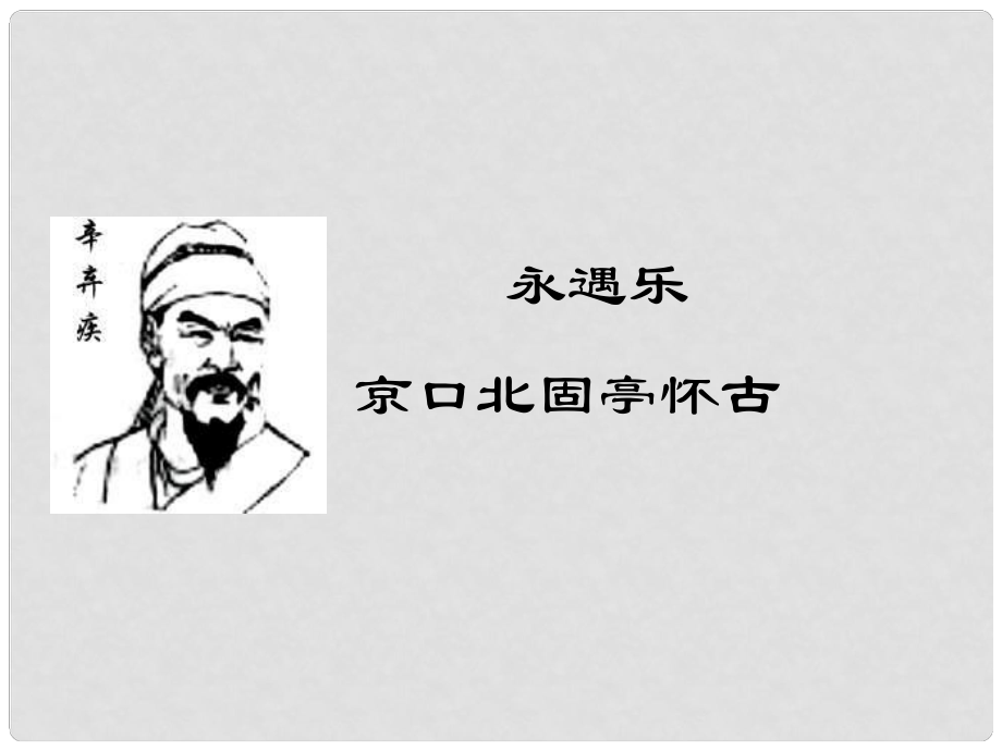 浙江省杭州市第七中學高中語文 第三專題 永遇樂 京口北固亭懷古課件 蘇教版必修2_第1頁