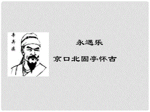 浙江省杭州市第七中學(xué)高中語文 第三專題 永遇樂 京口北固亭懷古課件 蘇教版必修2