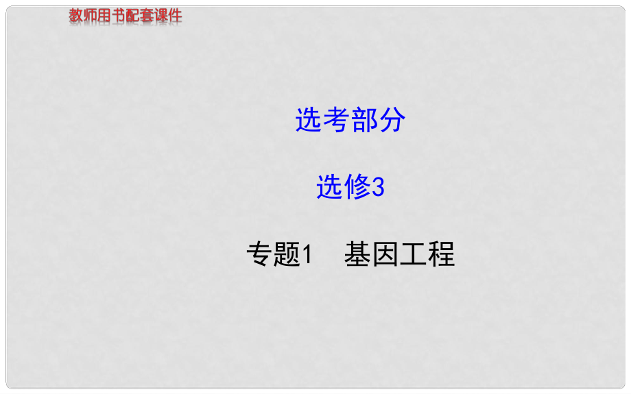 福建省高中生物 專題1基因工程課件 新人教版選修3_第1頁