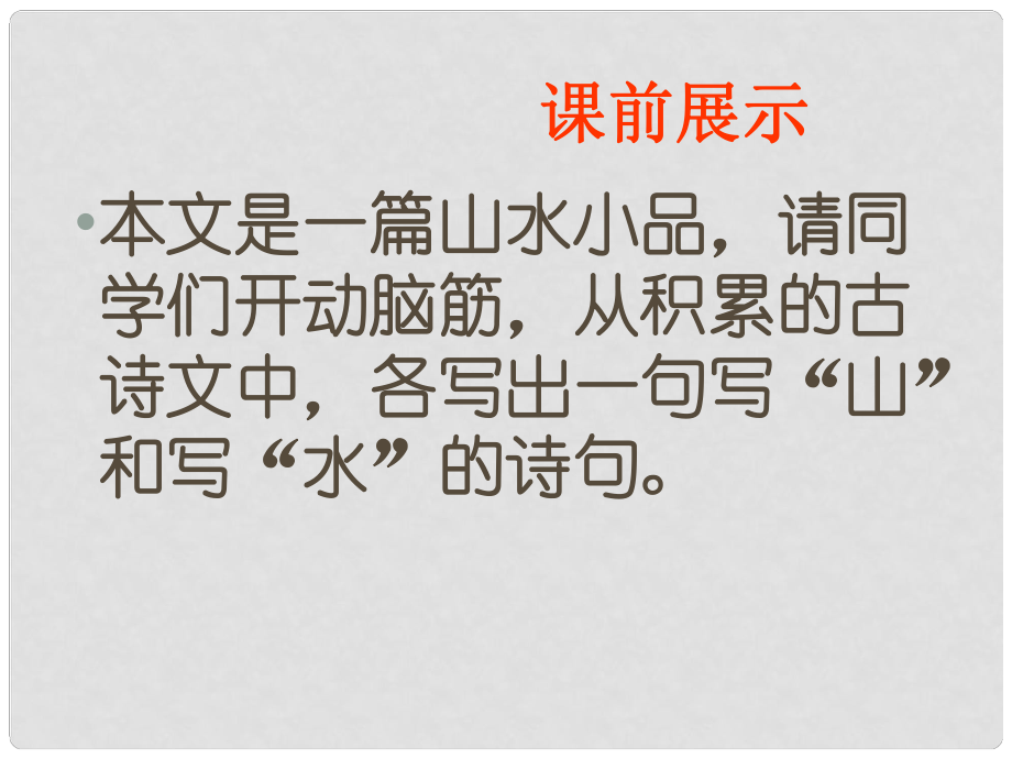 遼寧省燈塔市第二初級(jí)中學(xué)八年級(jí)語文下冊(cè) 21 與朱元思書課件2 新人教版_第1頁