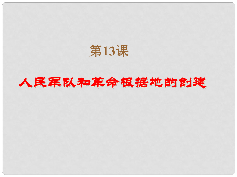 廣西平南縣上渡鎮(zhèn)大成初級中學八年級歷史上冊 第13課 人民軍隊和革命根據地的創(chuàng)建課件1 岳麓版_第1頁