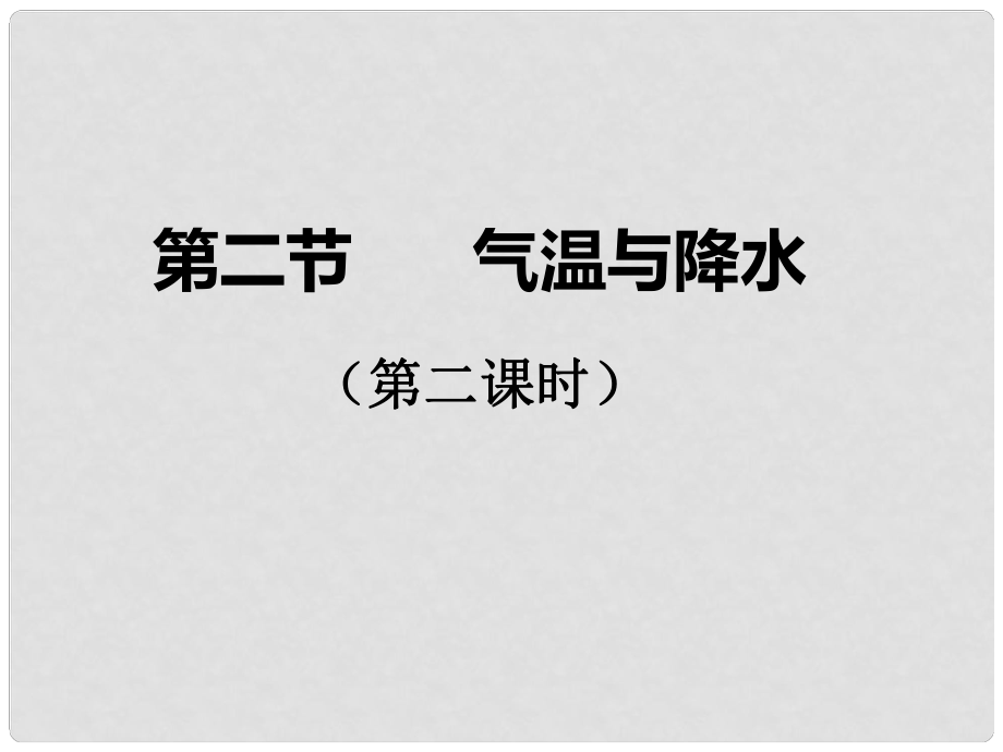 七年級地理上冊 第四章 第二節(jié) 氣溫和降水課件 湘教版_第1頁