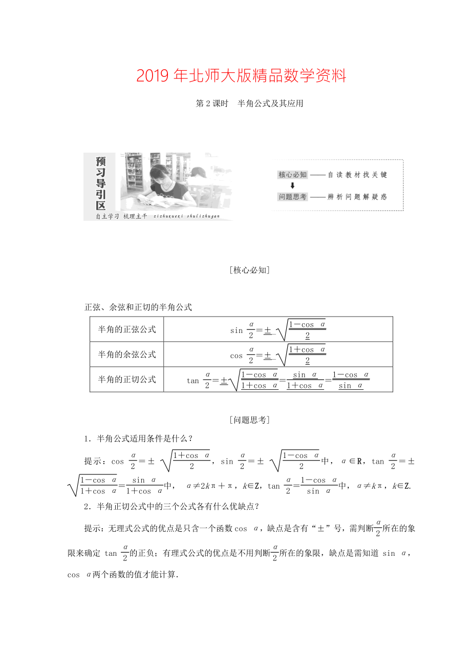 高中數(shù)學北師大版必修四教學案：第三章 167;3　第2課時 半角公式及其應用 Word版含答案_第1頁