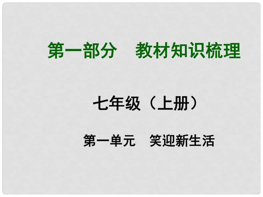 中考政治总复习 七上 第1单元 笑迎新生活课件 新人教版_第1页