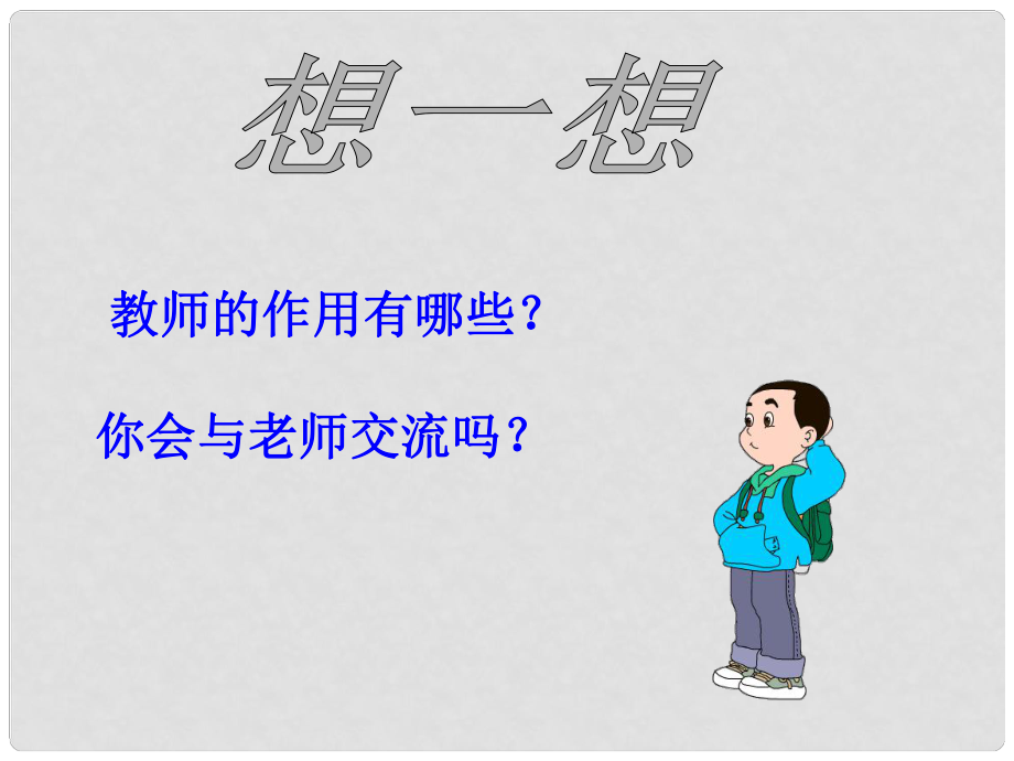 内蒙古鄂尔多斯市东胜区培正中学八年级政治上册 第四课 第2框 主动沟通 健康成长课件 新人教版_第1页