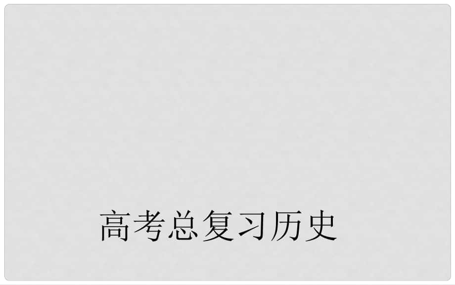 高考历史总复习 第五单元 中国近现代社会生活的变迁 第1课时 物质生活和社会习俗的变化课件 新人教版必修2_第1页