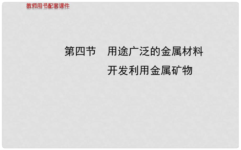 高考化学 第三章 第四节 用途广泛的金属材料 开发利用金属矿物课件 新人教版_第1页