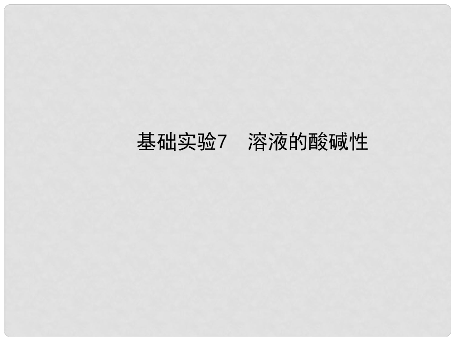 九年级化学全册 第7章 基础实验7 溶液的酸碱性课件 （新版）沪教版_第1页