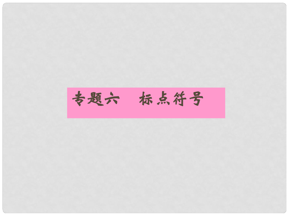 安徽省高三語文一輪復習 專題六 標點符號專項課件_第1頁