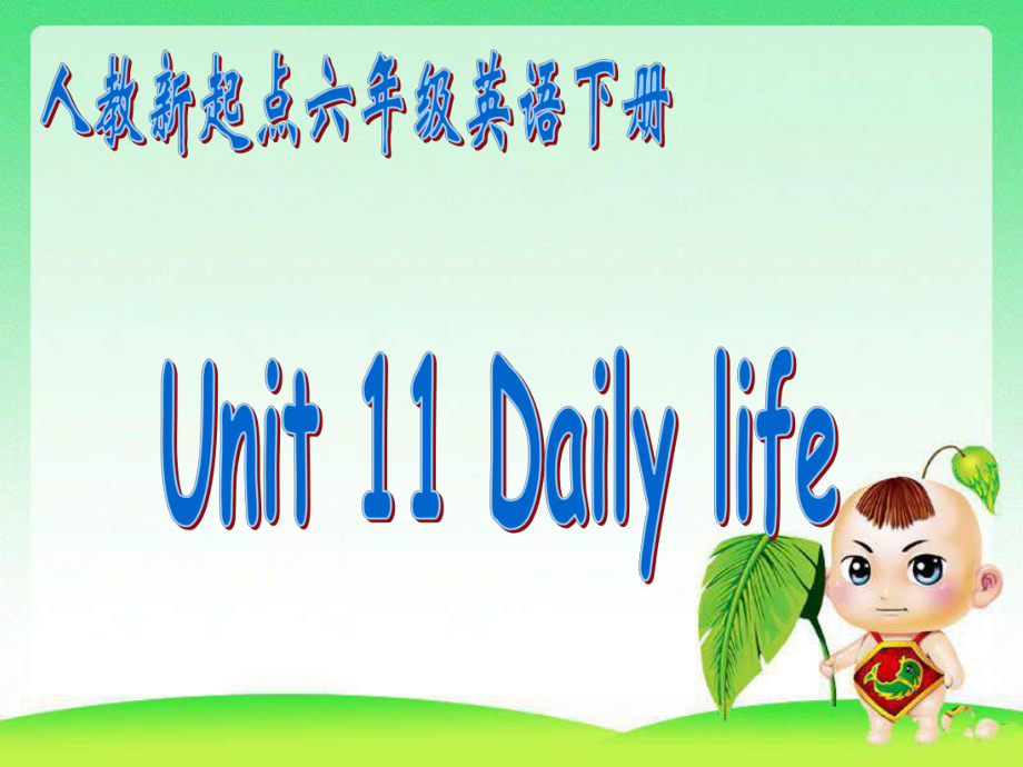 人教版新起點英語六下Unit 11 Daily lifePPT課件_第1頁