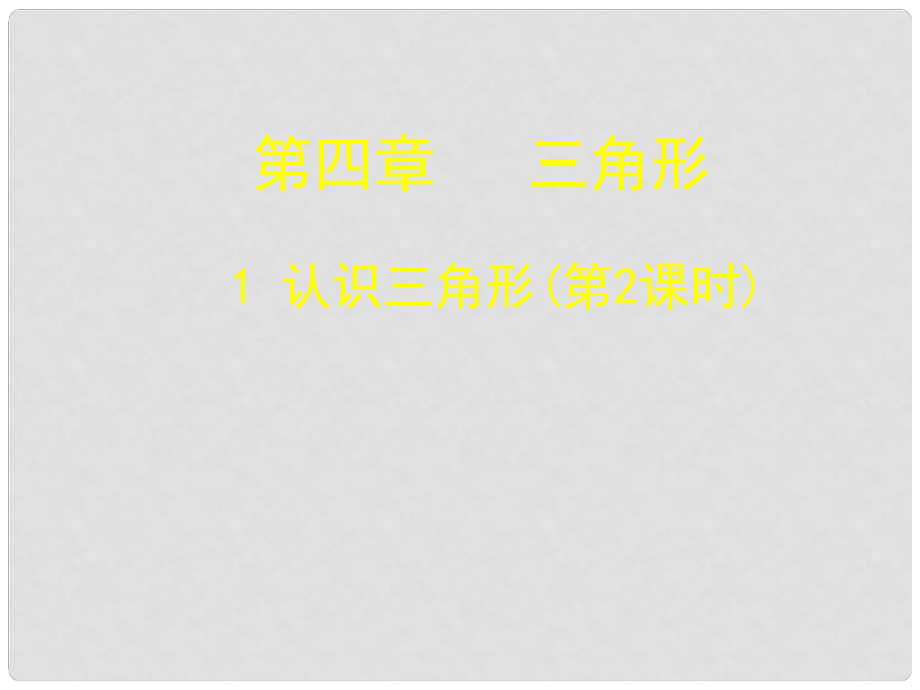 贵州省贵阳市白云区第七中学七年级数学下册《4.1 认识三角形（二）》课件 （新版）北师大版_第1页