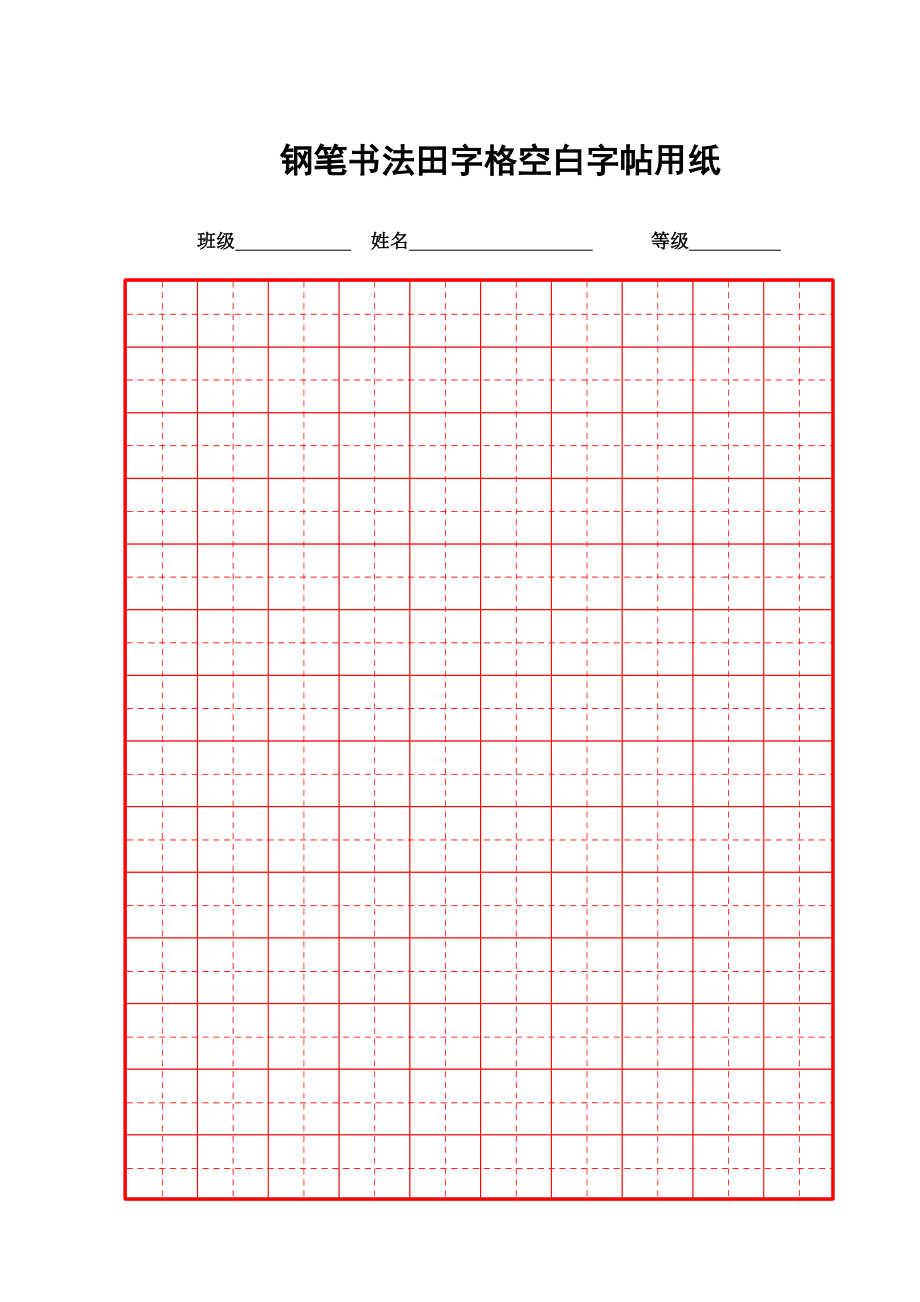 书法田字格纸共4页