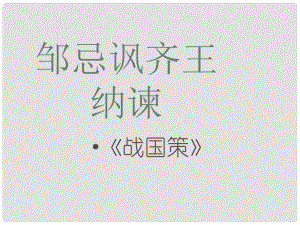 甘肅省臨澤縣第二中學(xué)八年級語文下冊 11 鄒忌諷齊王納諫課件 （新版）北師大版