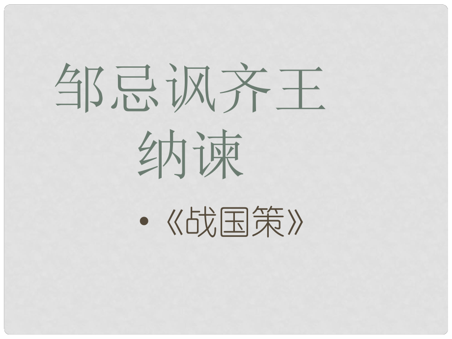 甘肅省臨澤縣第二中學八年級語文下冊 11 鄒忌諷齊王納諫課件 （新版）北師大版_第1頁