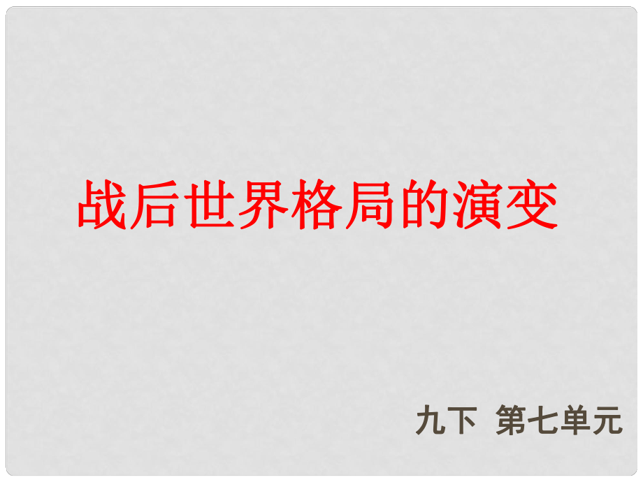 福建省龍巖小池中學(xué)中考?xì)v史一輪復(fù)習(xí) 九下 第七單元 戰(zhàn)后世界格局的演變課件 新人教版_第1頁