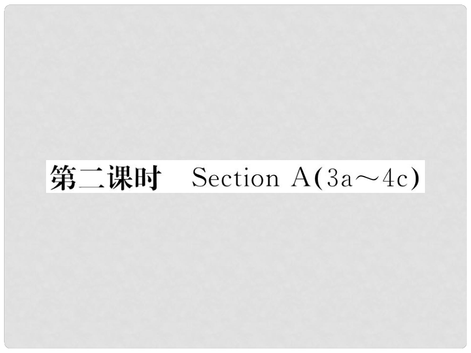 八年級(jí)英語下冊(cè) Unit 4 Why don't you talk to your parents（第2課時(shí)）Section A（3a4c）課件 （新版）人教新目標(biāo)版_第1頁