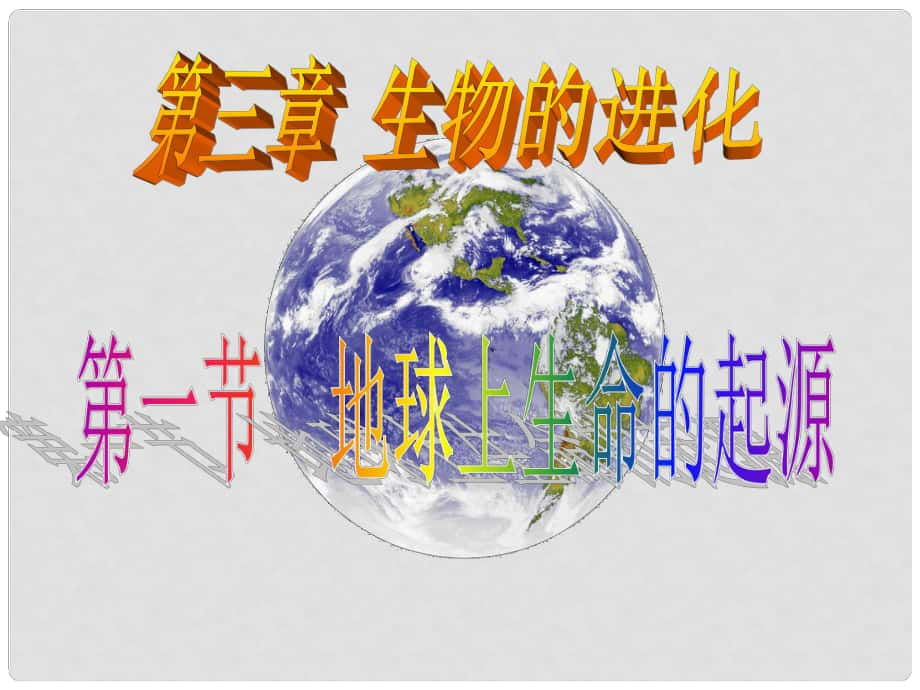 河北省承德市平泉縣第四中學(xué)八年級生物下冊 第7單元 第3章 第1節(jié)《地球上生命的起源》課件 新人教版_第1頁