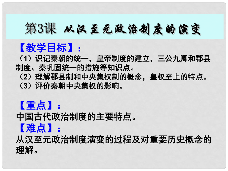 甘肅省靜寧一中高中歷史 第3課 從漢至元政治制度的演變課件 新人教版必修1_第1頁