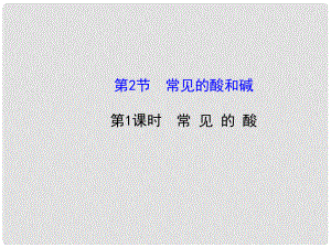 九年級化學(xué)全冊 第7章 第2節(jié) 第1課時 常見的酸課件 （新版）滬教版