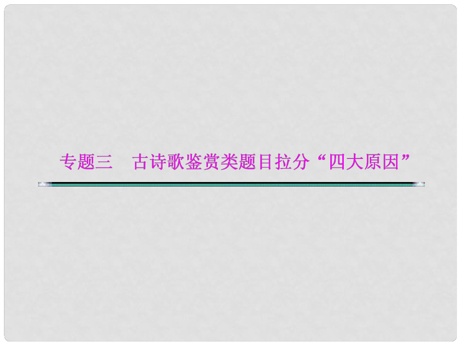 湖北省高考語文二輪復習資料 專題三 古詩歌鑒賞類題目拉分“四大原因”原因一 情感定位不準確課件_第1頁