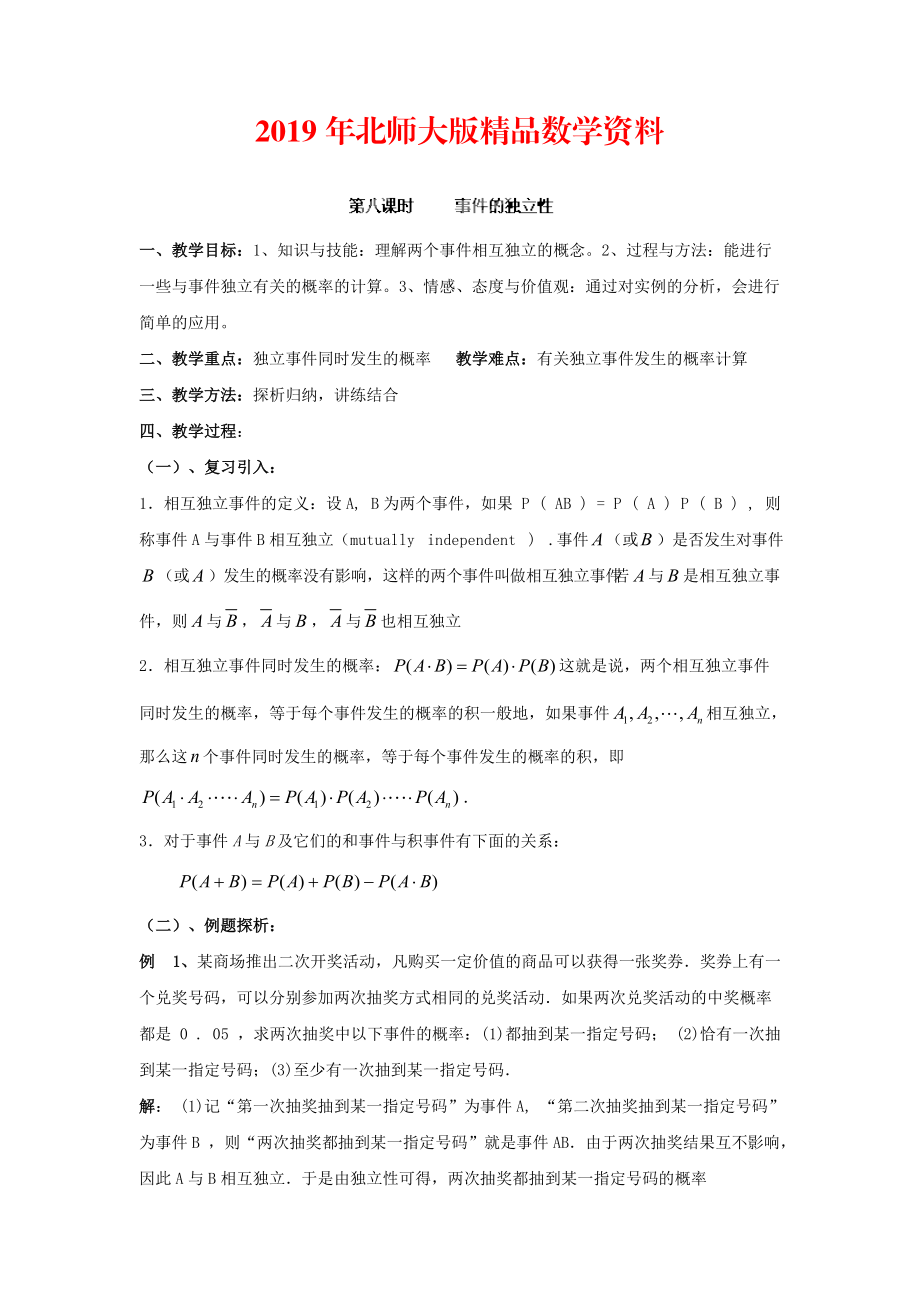 數(shù)學(xué)北師大版選修23教案 第二章 第八課時 事件的獨(dú)立性 Word版含答案_第1頁