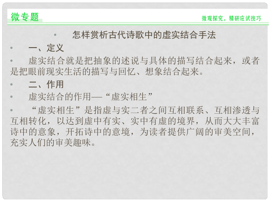 江苏盐城市时杨中学中学高三语文一轮复习 怎样赏析古代诗歌中的虚实结合手法课件_第1页