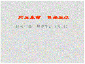 山東省泰安市泰山區(qū)泰前中學七年級政治上冊 第1單元 珍愛生命 熱愛生活復習課件 魯教版