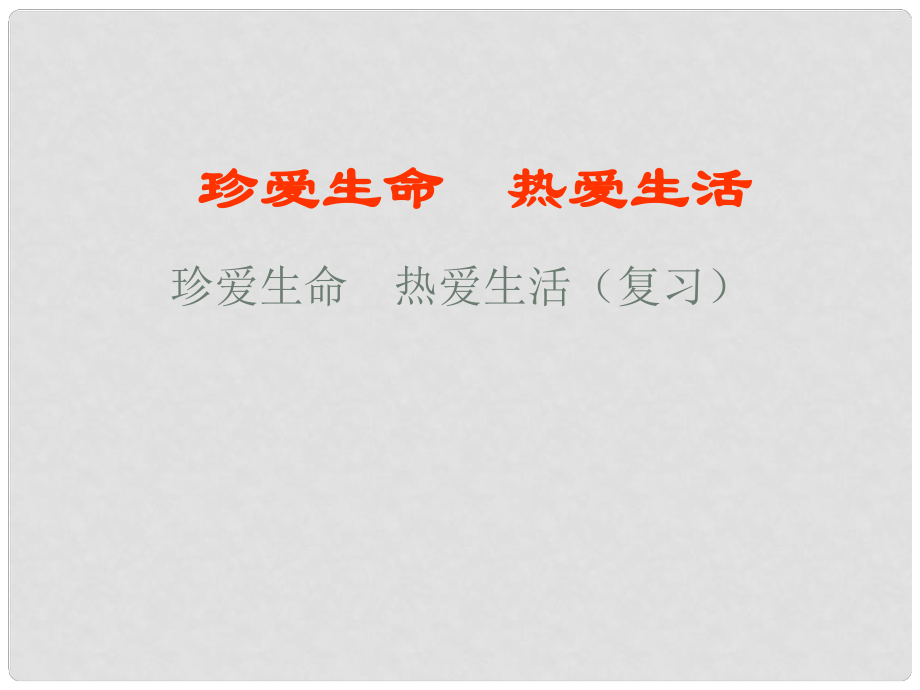 山東省泰安市泰山區(qū)泰前中學(xué)七年級政治上冊 第1單元 珍愛生命 熱愛生活復(fù)習(xí)課件 魯教版_第1頁