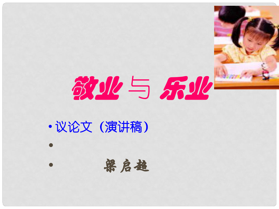 陜西省安康市紫陽縣紫陽中學(xué)初中部九年級語文上冊 5 敬業(yè)與樂業(yè)課件 新人教版_第1頁