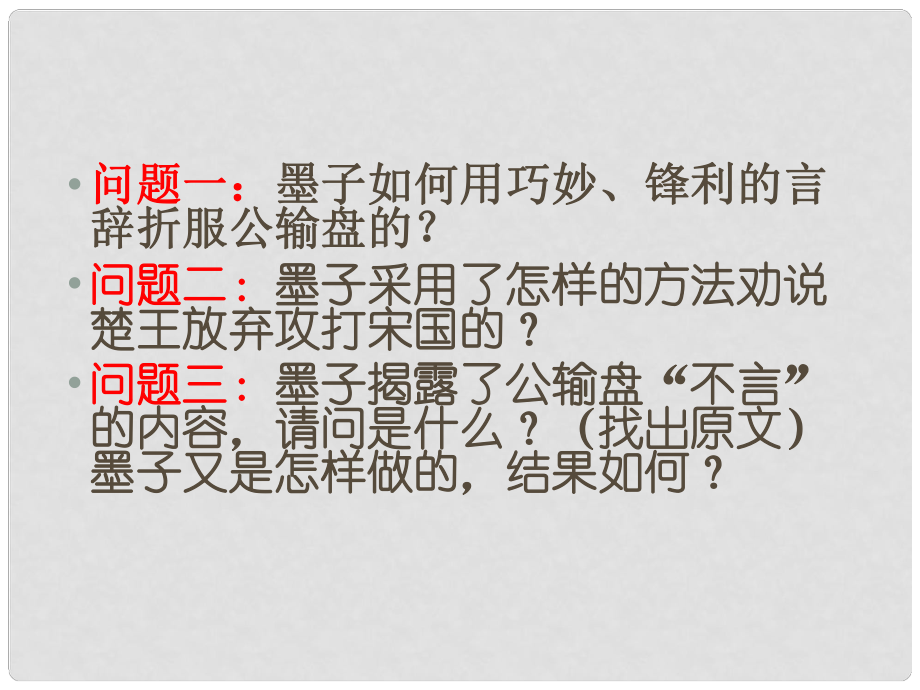 遼寧省東港市小甸子中學(xué)九年級(jí)語文下冊(cè) 17 公輸課件2 新人教版_第1頁